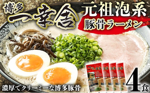 博多ラーメン 博多一幸舎 4食 豚骨ラーメン とんこつラーメン ラーメン 有名店 泡系 クリーミー 濃厚スープ 細麺 ストレート麺 九州 福岡 博多 お取り寄せ グルメ ギフト お土産 保存食 常温 メール便（ポスト投函）