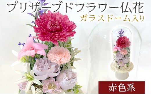 プリザーブドフラワー仏花 高さ27cm幅12cm 赤色系 長持ち お供え 仏花 喪中見舞い お彼岸 お盆 お悔やみ 仏事 法事 命日 一周忌 贈り物 福岡 九州 福岡県