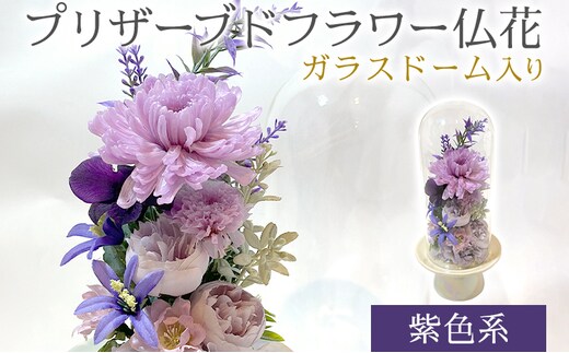 プリザーブドフラワー仏花 高さ27cm幅12cm 紫色系 長持ち お供え 仏花 喪中見舞い お彼岸 お盆 お悔やみ 仏事 法事 命日 一周忌 贈り物 福岡 九州 福岡県