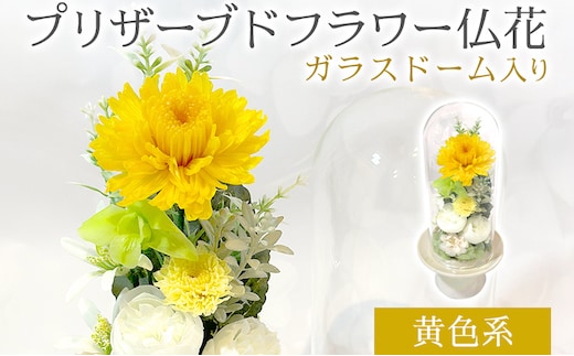 プリザーブドフラワー仏花 高さ27cm幅12cm 黄色系 長持ち お供え 仏花 喪中見舞い お彼岸 お盆 お悔やみ 仏事 法事 命日 一周忌 贈り物 福岡 九州 福岡県