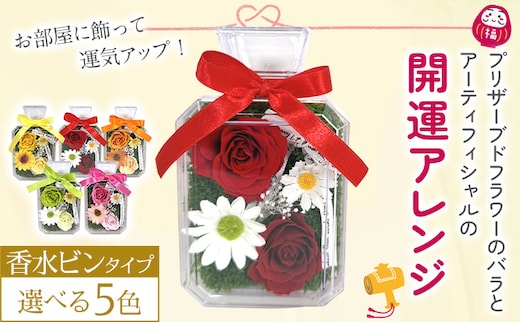 プリザーブドフラワー 開運 フラワーアレンジメント 香水ビン クリアケース入り 風水 造花 アーティフィシャルフラワー 金運 恋愛運 仕事運 健康運 ギフト プレゼント 贈り物 お祝い おしゃれ かわいい インテリア
