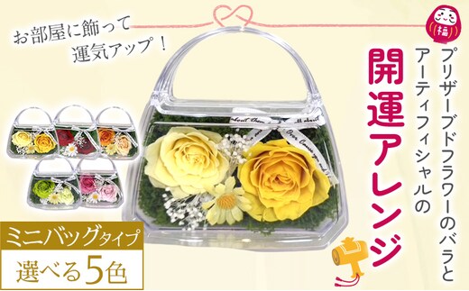プリザーブドフラワー 開運 フラワーアレンジメント ミニバッグ クリアケース入り 風水 造花 アーティフィシャルフラワー 金運 恋愛運 仕事運 健康運 ギフト プレゼント 贈り物 お祝い おしゃれ かわいい インテリア