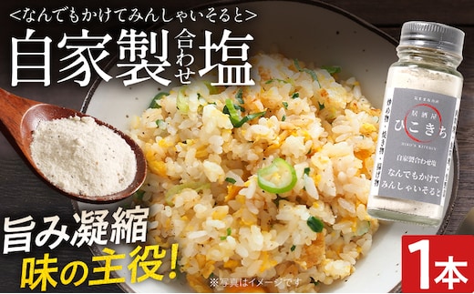 自家製合わせ塩 1本 万能調味料 なんでもかけてみんしゃいそると ソルト 旨味 パウダー 味付き塩 調味料 料理 時短 炒め物 焼き物 揚げ物 アウトドア キャンプ 福岡県 福岡 九州 グルメ お取り寄せ