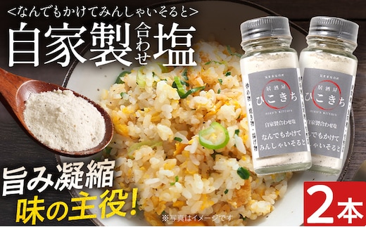 自家製合わせ塩 2本 万能調味料 なんでもかけてみんしゃいそると ソルト 旨味 パウダー 味付き塩 調味料 料理 時短 炒め物 焼き物 揚げ物 アウトドア キャンプ 福岡県 福岡 九州 グルメ お取り寄せ