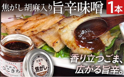 焦がし胡麻入り旨辛味噌 胡麻 辛味噌 調味料 酒 つまみ おにぎりの具 惣菜 おかず 辛いもの好き 唐辛子 料理 お弁当 炒め物 焼き物 揚げ物 グラタン 豚汁 肉味噌 ディップ 福岡県 福岡 九州 グルメ お取り寄せ