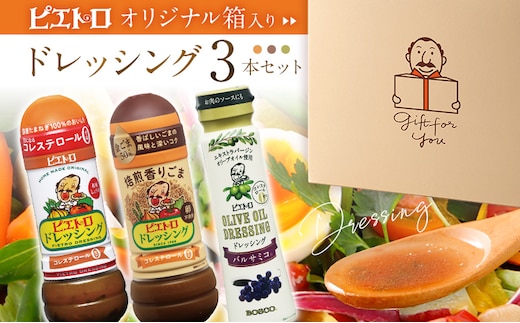 ピエトロ 【箱入り】ドレッシング3本セット 和風しょうゆ 焙煎香りごま ピエトロオリーブオイルドレッシング バルサミコ(R) ピエトロドレッシング 和風醤油 胡麻 人気 古賀市 福岡県