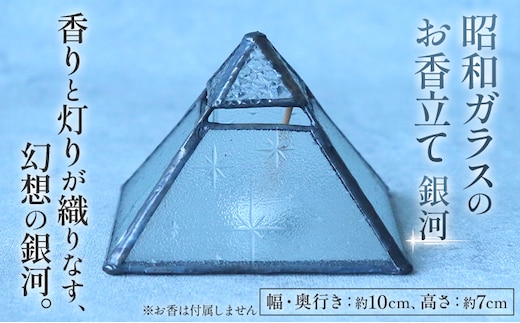 お香立て 昭和ガラスのお香立て（銀河） ステンドグラス 昭和レトロ ガラス 型板ガラス 銀河 星 ピラミッド型 キャンドルホルダー LEDキャンドル お洒落 かわいい アンティーク ヴィンテージ ハンドメイド 手作り 一点物 ギフト