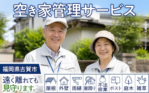 空き家管理 サービス 福岡県 古賀市 空き家 管理代行 見守り 写真付き 報告書 屋根 外壁 雨樋 家周り 不法投棄 ポスト 庭木 雑草 シルバー人材センター 防犯 実家 戸建て 台風 放置防止 点検 遠方