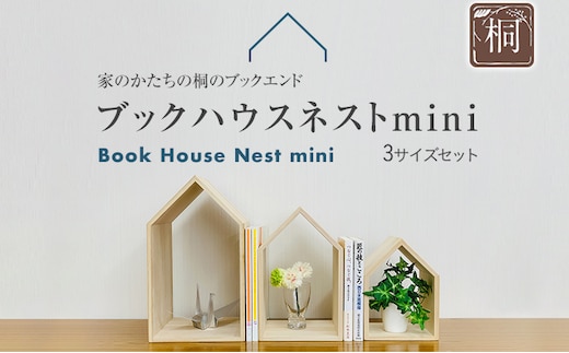 ブックハウスネストミニ 3点セット 3サイズ 本立て 本の家 木製 本棚 マガジンラック ブックエンド ブックスタンド 小さいサイズ 新生活 増田桐箱店 九州産 送料無料