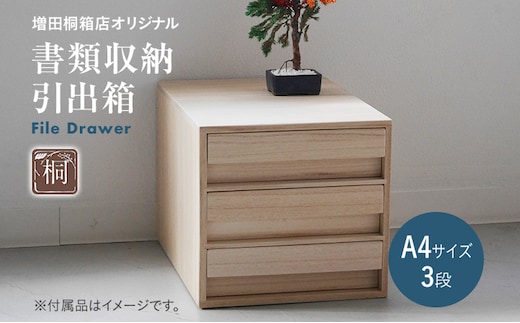 書類収納引出箱 1個 A4 引き出し 収納 ボックス 桐箱 インテリア 家具 新生活 増田桐箱店オリジナル 九州産 送料無料