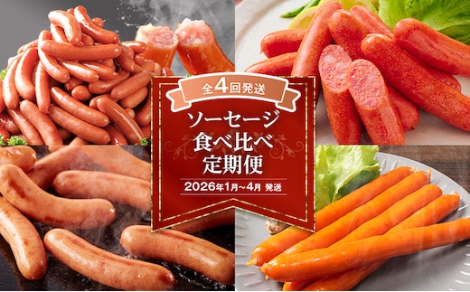 【4回発送】ソーセージ食べ比べ定期便 （博多の薫り 博多 明太子 あらびき ポーク あらびき大将） ウインナー ウィンナー 食べ比べ 日本食品 定期発送 冷凍 送料無料 【2026年1月～4月まで計4回お届け】