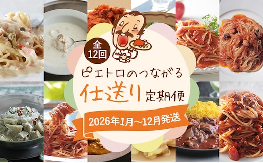 ピエトロのつながる仕送り定期便 【2026年1月～12月まで・計12回発送】 ピエトロ 定期便 ドレッシング カレー パスタ パスタ麺 パスタソース スープ 調味料 子供 娘 息子 お母さん お父さん ギフト 贈り物 仕送り古賀市 お取り寄せグルメ お取り寄せ 2025