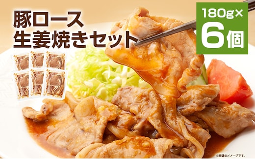 お肉屋さんの豚ロース生姜焼き 180g×6パック 国産 豚ロース 生姜焼き タレ付き 簡単調理 冷凍 おかず 惣菜 味付き 送料無料