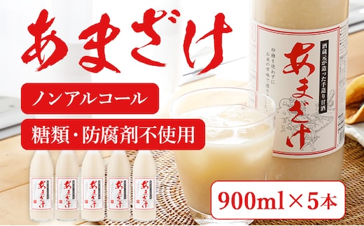 甘酒 900ml×5本 合計4500ml 甘酒 5本セット あまざけ 米麹 瓶 飲料 砂糖不使用 防腐剤不使用