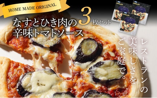 ピエトロ なすとひき肉の辛味トマトソース 3枚セット ピザ 簡単調理 冷凍 冷凍ピザ 惣菜 送料無料