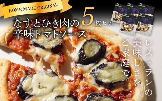 ピエトロ なすとひき肉の辛味トマトソース 5枚セット ピザ 簡単調理 冷凍 冷凍ピザ 惣菜 送料無料