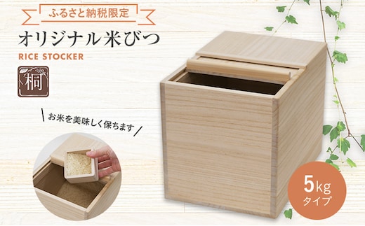 オリジナル米びつ 5kgタイプ 桐製 桝付き W196×D275×H215mm 木製 桐 収納 木箱 桐箱 収納 ストッカー キッチン収納 インテリア 雑貨 キッチン雑貨 キッチン用品 米櫃 こめびつ お米 保存容器 新生活 増田桐箱店 九州産 送料無料 ふるさと納税限定