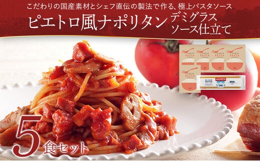ピエトロ ピエトロ風ナポリタン 5食セット パスタソース 5食 ピエトロ 調味料 ナポリタン レトルト 長期保存 保存食 備蓄 送料無料