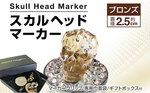 スカルヘッドマーカー ブロンズ 直径約2.5cm マーカークリップ ボールマーカー マーカー ゴルフ用品 ゴルフ クリスタル スカル ハンドメイド 手作り 巾着袋付き 送料無料