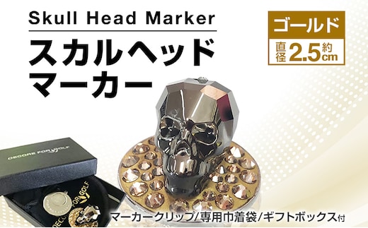スカルヘッドマーカー ゴールド 直径約2.5cm マーカークリップ ボールマーカー マーカー ゴルフ用品 ゴルフ クリスタル スカル ハンドメイド 手作り 巾着袋付き 送料無料