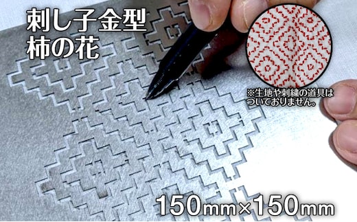 刺し子 金型 柿の花 図案 15cm×15cm 刺繍 刺しゅう ステンレス おうち時間 送料無料