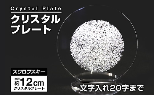 クリスタルプレート 盾 クリスタル盾 直径約12cm スワロフスキー アクリルプレート 記念品 表彰 楯 盾 表彰楯 表彰盾 名入れ ゴルフ 贈り物 ギフト プレゼント 送料無料