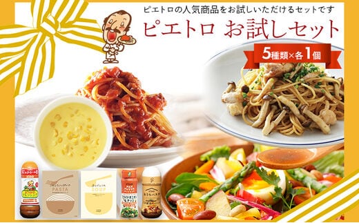 ピエトロ お試しセット 5種類×各1個 ドレッシング 調味料 スープ パスタソース 詰め合わせ 食べ比べ レトルト 長期保存 ピエトロ 送料無料 |  dショッピングふるさと納税百選