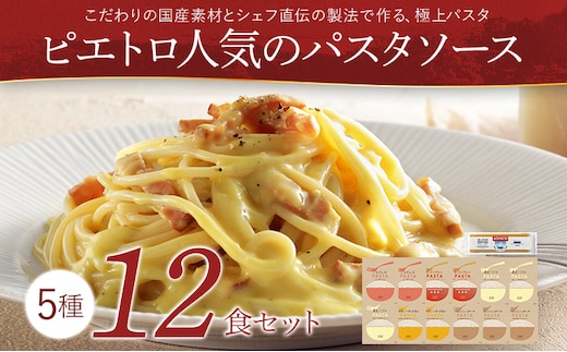 ピエトロ人気のパスタソース12食セット 5種類 スパゲッティ パスタソース 詰め合わせ 食べ比べ レトルト ペペロンチーノ ボロネーゼ ナポリタン カルボナーラ 常温
