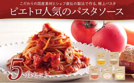 ピエトロ人気のパスタソース5食セット 5種類 ギフト スパゲッティ