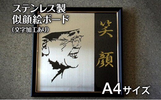 ステンレス製似顔絵ボード【文字入れ加工あり】A4サイズ(210mm×297mm) 似顔絵 A4 レーザー加工 肖像画 記念品 金婚式 家族 夫婦 送料無料