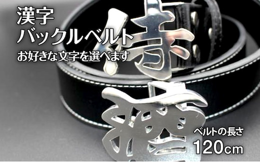 漢字 バックルベルト 120cm ウエストマーク ベルト バックル かっこいい メンズ 黒 ブラック ステンレス プレゼント 贈り物 送料無料
