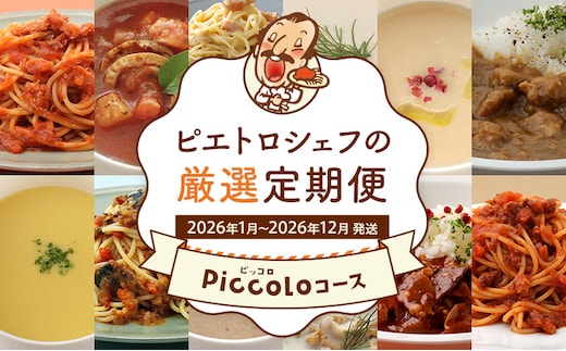 ピエトロシェフの厳選定期便 Piccoloコース【年12回発送】 (ドレッシング カレー パスタ パスタ麺 パスタソース スープ ) 定期発送 保存食 備蓄 レトルト 常温 送料無料 【2026年1月～12月まで計12回お届け】