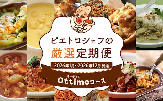 ピエトロシェフの厳選定期便Ottimoコース【年12回発送】 (パスタ ソース スープ ピザ ドリア グラタン パスタ カレー) 定期発送 保存食 備蓄 レトルト 冷凍 常温 送料無料 【2026年1月～12月まで計12回お届け】