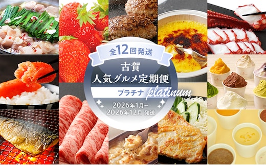 古賀人気グルメ定期便 プラチナ【年12回発送】 (もつ鍋・あまおう・ハンバーグ・クレームブリュレ・蛸・明太子・ジェラート・焼き塩さば・博多和牛・ピザ＆ドリア・国産豚ロース味噌漬け・パスタソース＆麺＆スープ) 定期発送 送料無料 2025
