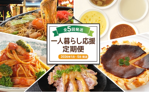 一人暮らし応援定期便【年5回発送】（博多焼ラーメン ピエトロ スープ パスタ バスクチーズケーキ 国産親鳥 直火焼き たたき） おかず 簡単 定期発送 セット 送料無料 【2026年1月～5月まで計5回お届け】