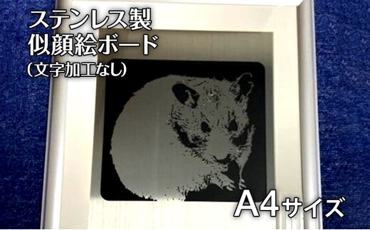 ステンレス製似顔絵ボード【文字入れ加工なし】A4サイズ(210mm×297mm) 似顔絵 A4 レーザー加工 肖像画 記念品 金婚式 家族 夫婦 送料無料