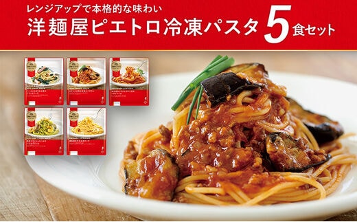 洋麺屋ピエトロ 冷凍パスタ5食セット 5種類×各1袋 スパゲッティ パスタ 冷凍パスタ 食べ比べ セット トマトソース クリームソース 冷凍 送料無料