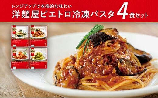 洋麺屋ピエトロ 冷凍パスタ4食セット 4種類×各1袋 スパゲッティ パスタ 冷凍パスタ 食べ比べ セット トマトソース クリームソース 冷凍 送料無料