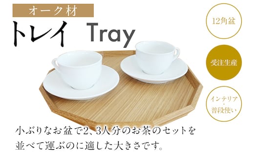 トレイ 12角盆 トレー オーク材 お盆 木製 おしゃれ 雑貨 キッチン インテリア 送料無料