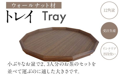 トレイ 12角盆 トレー ウォールナット材 ウォルナット材 お盆 木製 おしゃれ 雑貨 キッチン インテリア 送料無料