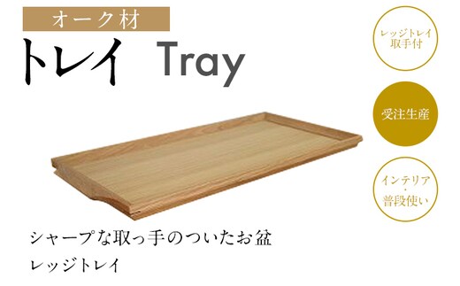 トレイ レッジトレイ取手付 トレー オーク材 お盆 木製 四角 おしゃれ 雑貨 キッチン インテリア 送料無料
