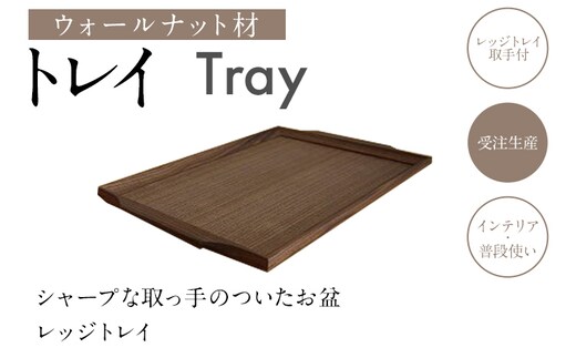 トレイ レッジトレイ取手付 トレー ウォールナット材 ウォルナット材 お盆 木製 四角 おしゃれ 雑貨 キッチン インテリア 送料無料