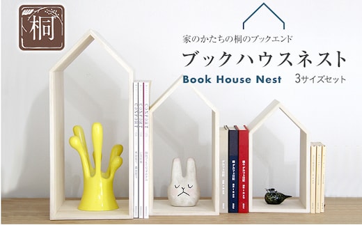 ブックハウスネスト 3点セット 3サイズ 本立て 本の家 木製 本棚 マガジンラック ブックエンド ブックスタンド 新生活 増田桐箱店 九州産 送料無料