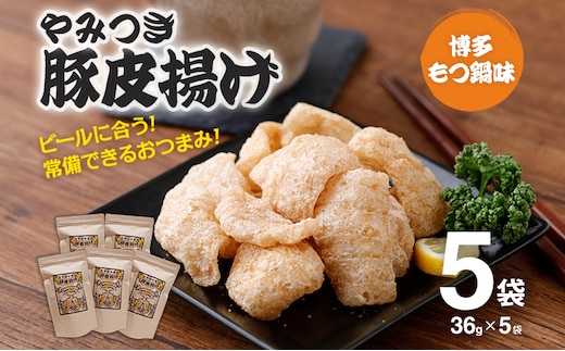 豚皮揚げ 博多もつ鍋味 36g×5袋 合計180g おつまみ おやつ 豚皮 低糖質 低カロリー 送料無料