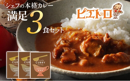 ピエトロのシェフの本格カレー満足セット 3食セット 3人前 計3袋 牛ばら肉のカレー2袋/バターチキンカレー1袋 カレー セット 食べ比べ ピエトロ レトルト 長期保存 保存食 備蓄 送料無料 メール便