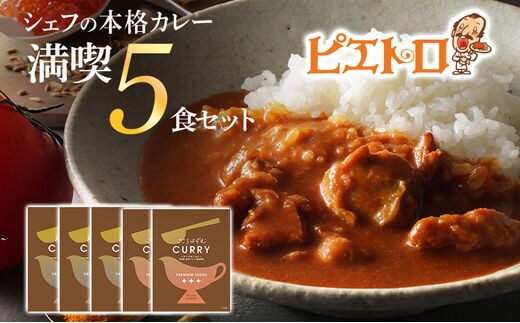 ピエトロのシェフの本格カレー満喫セット5食セット 5人前 計7袋 牛ばら肉のカレー3袋/バターチキンカレー2袋 カレー セット 食べ比べ ピエトロ レトルト 長期保存 保存食 備蓄 送料無料 メール便