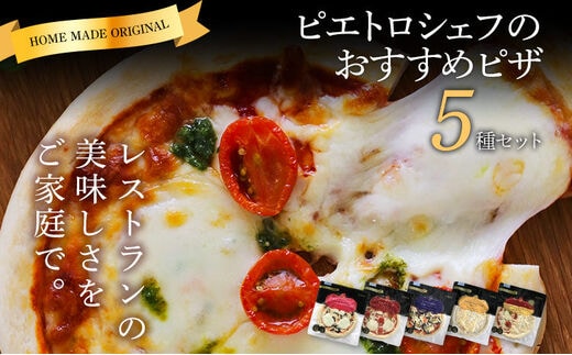 ピエトロシェフのおすすめピザ 5種セット 5種類×各1枚 5食分 5枚セット ピザ 冷凍ピザ 食べ比べ 冷凍 詰め合わせ ピエトロ 送料無料