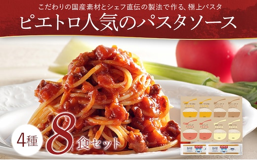 ピエトロ人気のパスタソース8食セット 4種類 スパゲッティ パスタソース 詰め合わせ 食べ比べ レトルト ペペロンチーノ ボロネーゼ ナポリタン カルボナーラ 送料無料