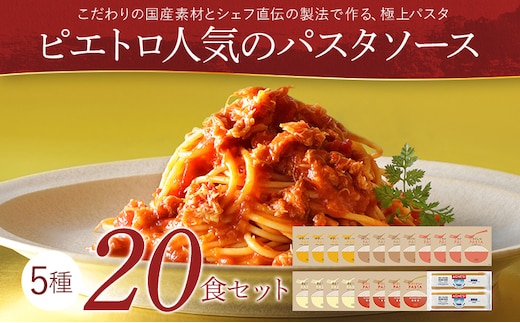 ピエトロ人気のパスタソース20食セット 5種類 スパゲッティ パスタソース 詰め合わせ 食べ比べ レトルト ペペロンチーノ ボロネーゼ ナポリタン カルボナーラ 送料無料