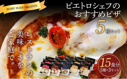 ピエトロシェフのおすすめピザ 5種セット×3セット 5種類×各3枚 15食分 15枚セット ピザ 冷凍ピザ 食べ比べ 冷凍 詰め合わせ ピエトロ 送料無料